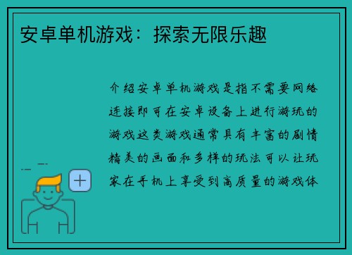 安卓单机游戏：探索无限乐趣