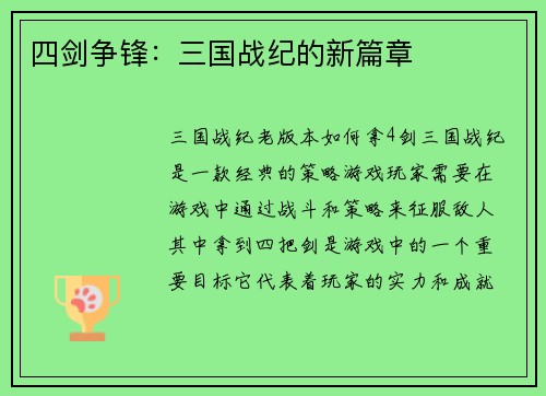 四剑争锋：三国战纪的新篇章