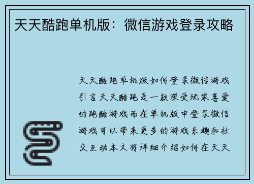 天天酷跑单机版：微信游戏登录攻略